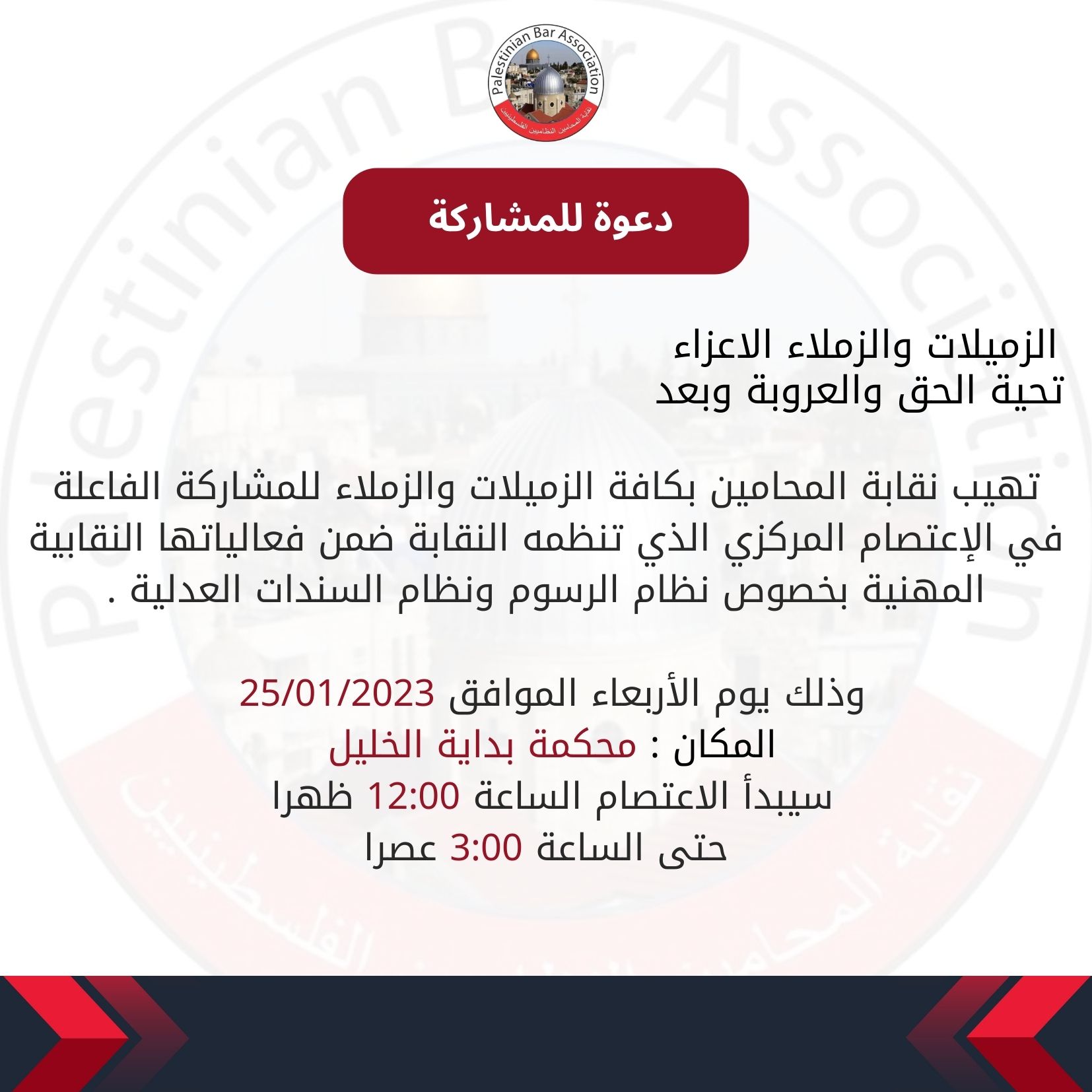 دعوة للمشاركة في الاعتصام المركزي محافظة الخليل
